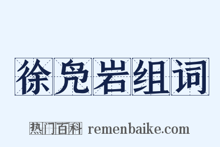 徐凫岩组词是什么意思的图片